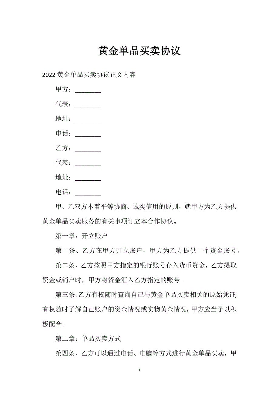 黄金单品买卖协议通用万能.docx_第1页