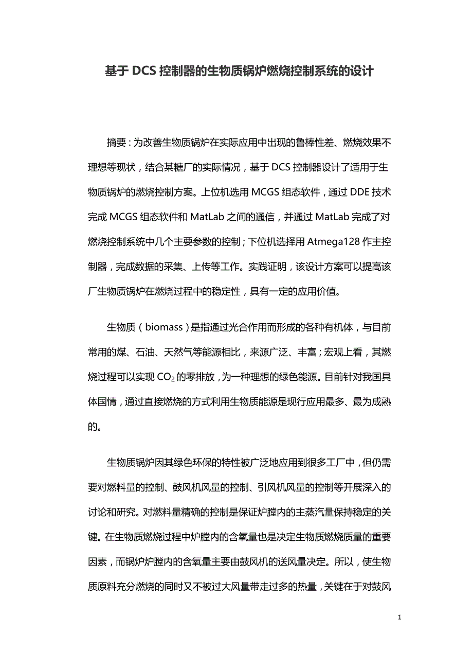 基于DCS控制器的生物质锅炉燃烧控制系统的设计.doc_第1页