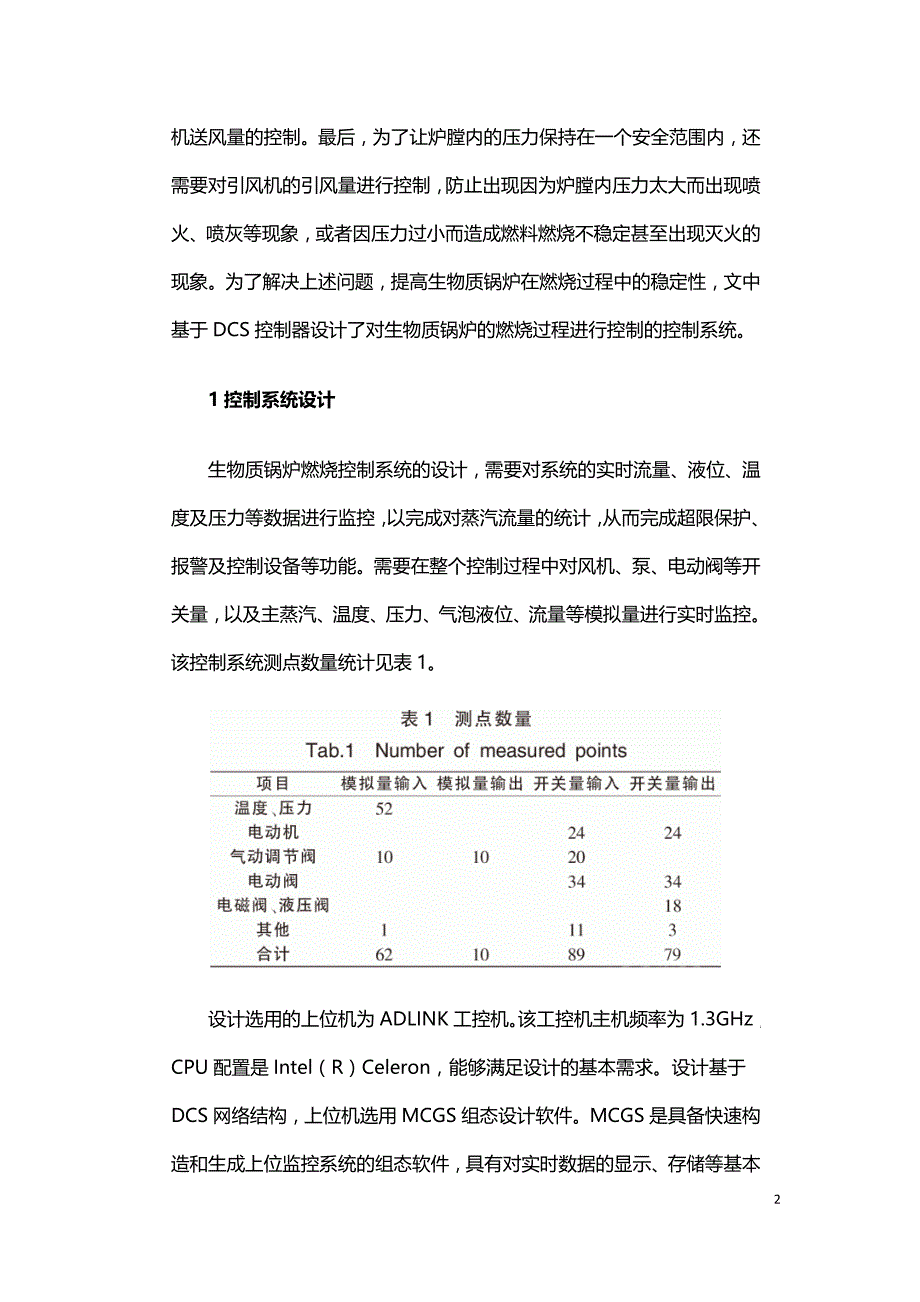 基于DCS控制器的生物质锅炉燃烧控制系统的设计.doc_第2页