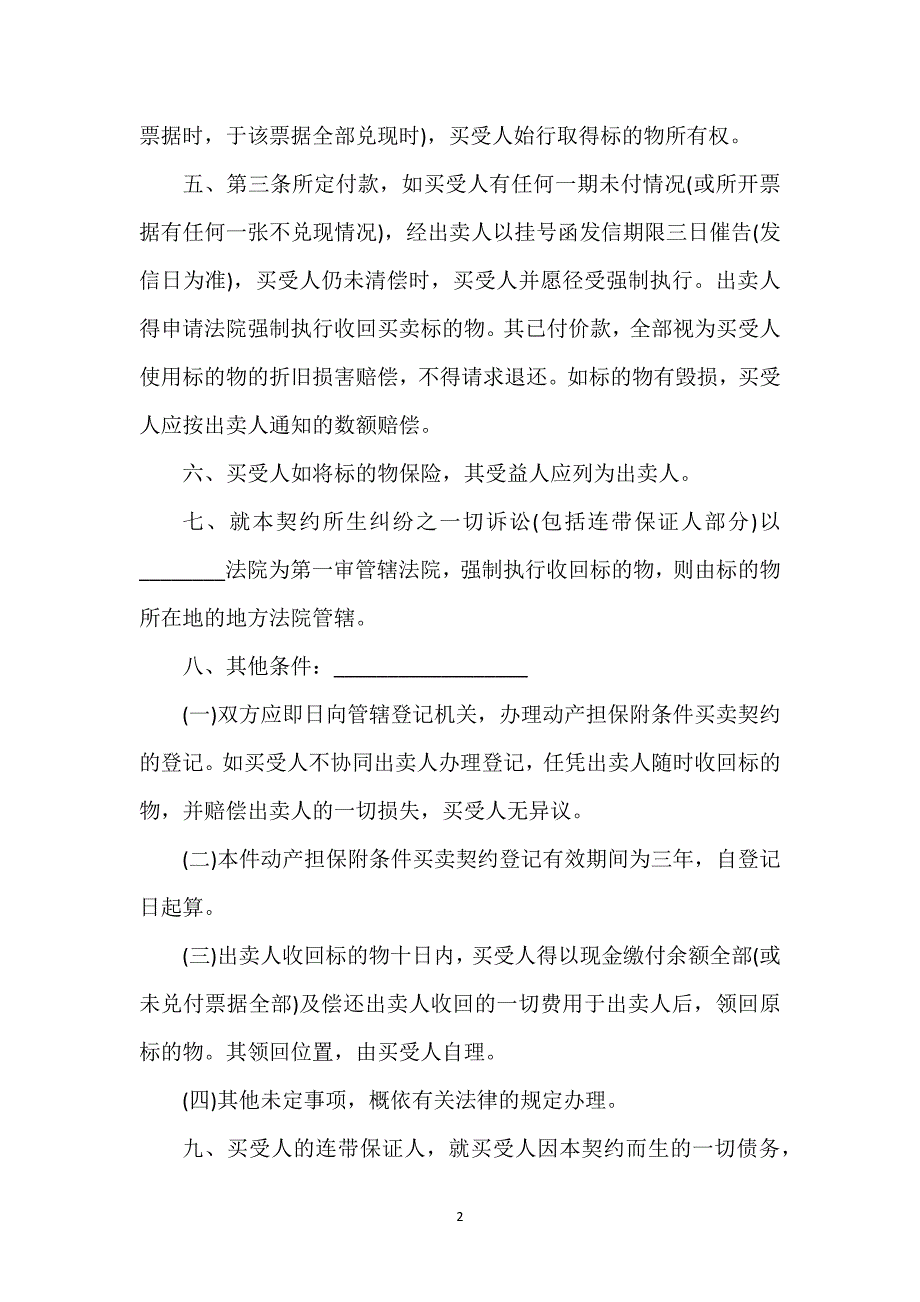 附条件买卖契约书样书经典版通用万能.docx_第2页