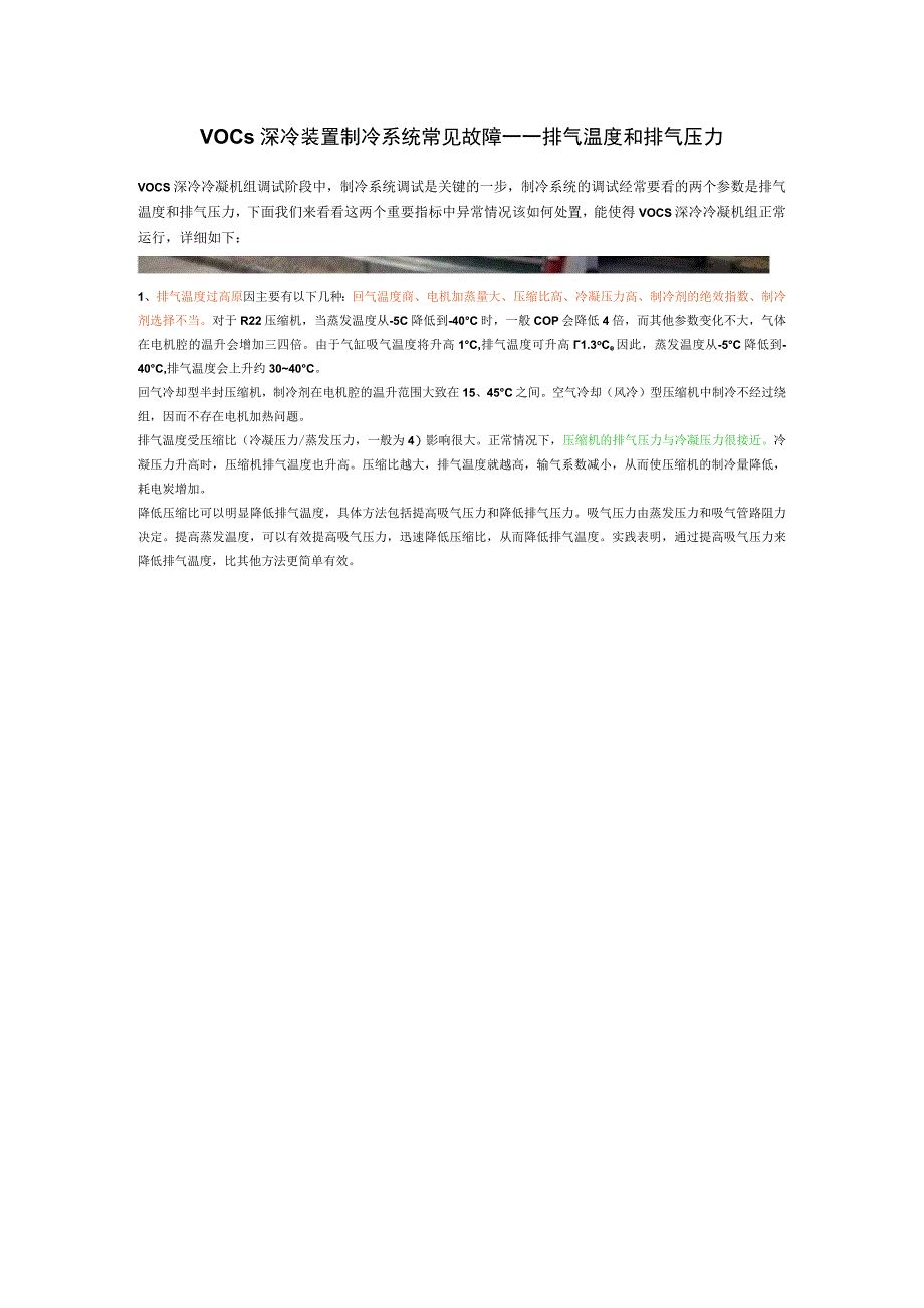 VOCs深冷装置制冷系统常见故障——排气温度和排气压力.docx_第1页