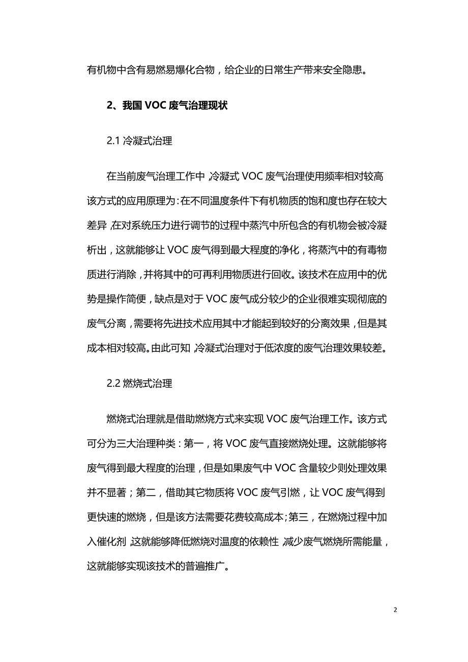 VOC废气治理工程技术方案研究.doc_第2页