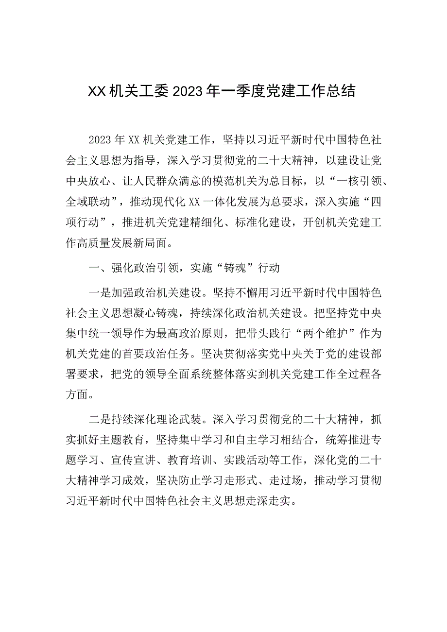 XX机关工委2023年一季度党建工作总结.docx_第1页