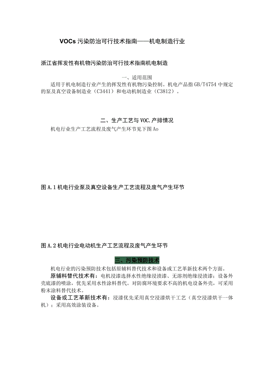 VOCs污染防治可行技术指南——机电制造行业.docx_第1页