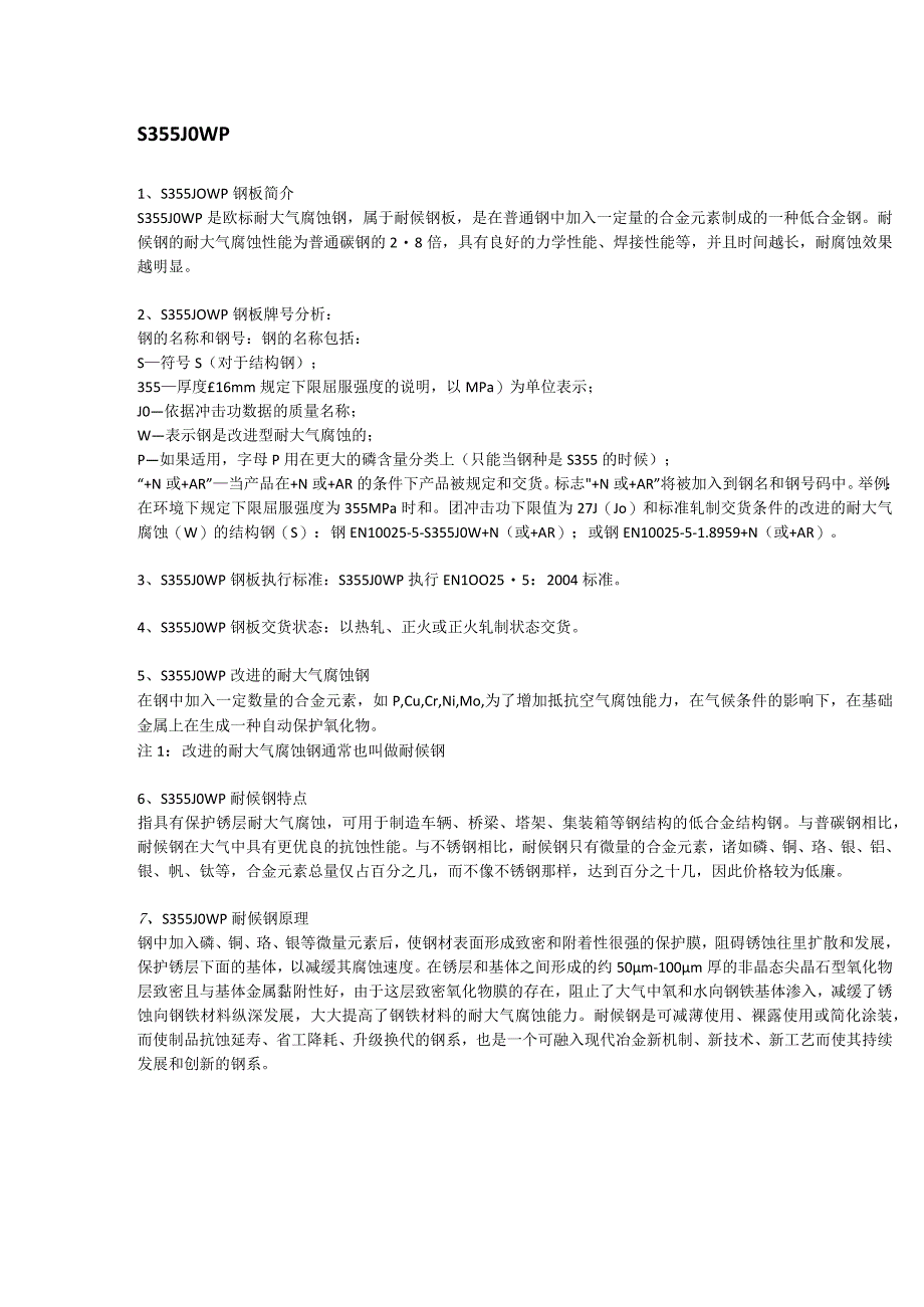 S355J0WP钢板应用范围及执行标准.docx_第1页