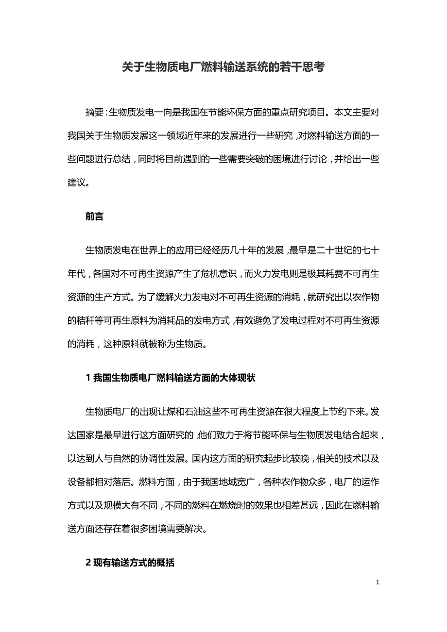 关于生物质电厂燃料输送系统的若干思考.doc_第1页