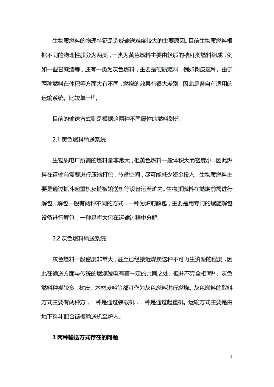 关于生物质电厂燃料输送系统的若干思考.doc_第2页