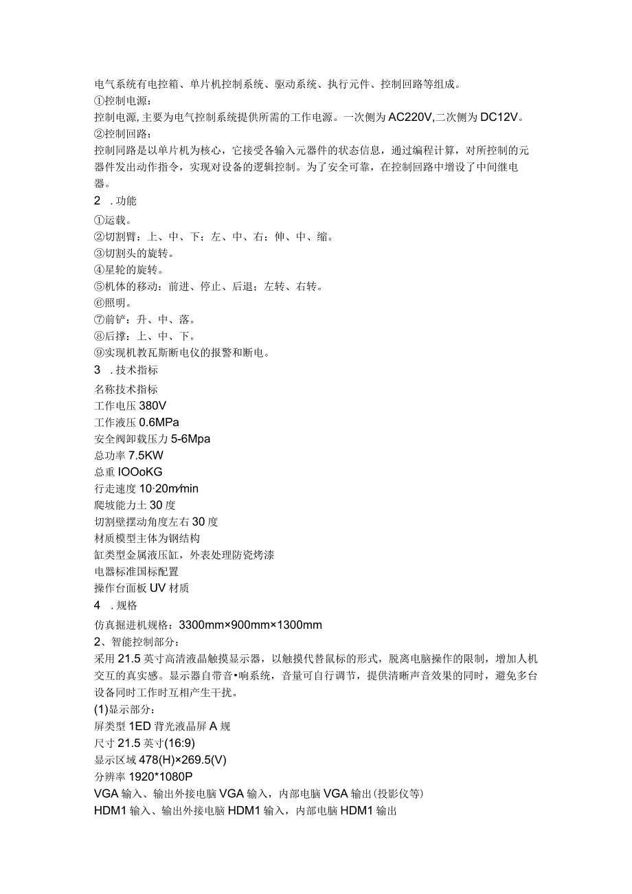 SGMK21掘进机智能操作模拟装置.docx_第3页