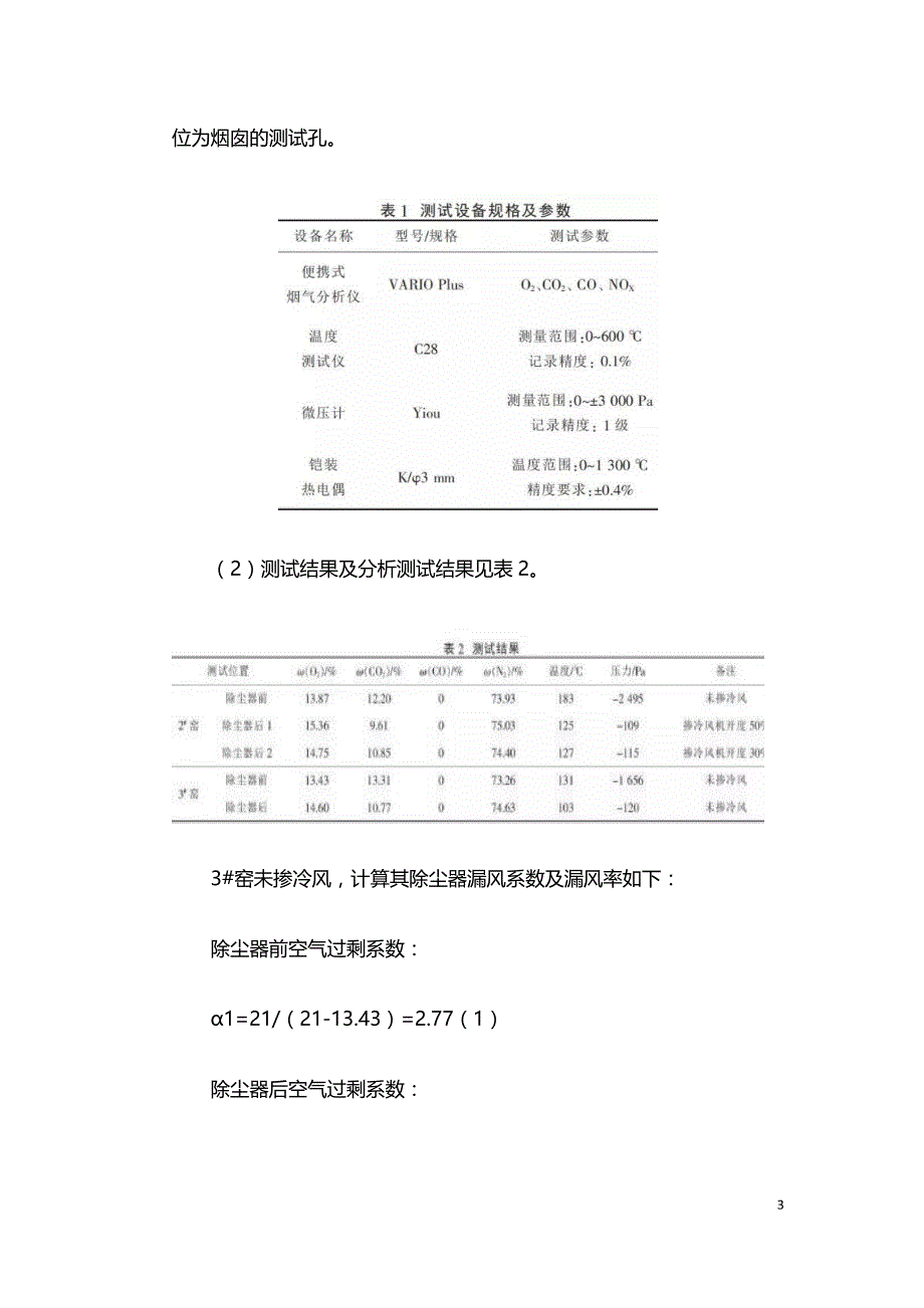 石灰回转窑窑尾粉尘超低排放的对策.doc_第3页