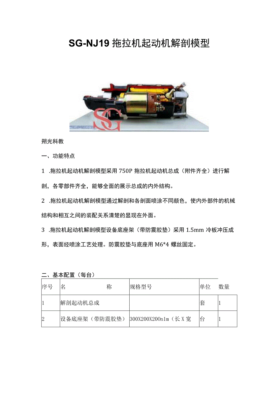 SGNJ19拖拉机起动机解剖模型.docx_第1页