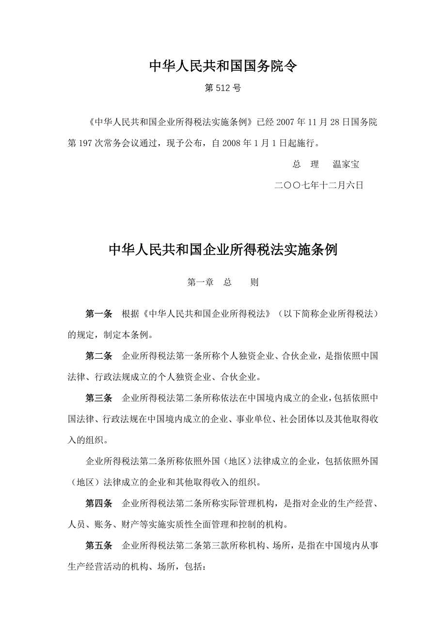 中华人民共和国企业所得税法实施条例.doc_第1页