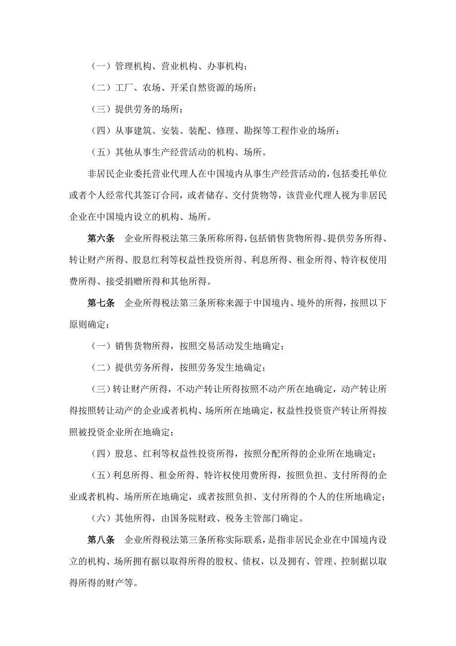 中华人民共和国企业所得税法实施条例.doc_第2页