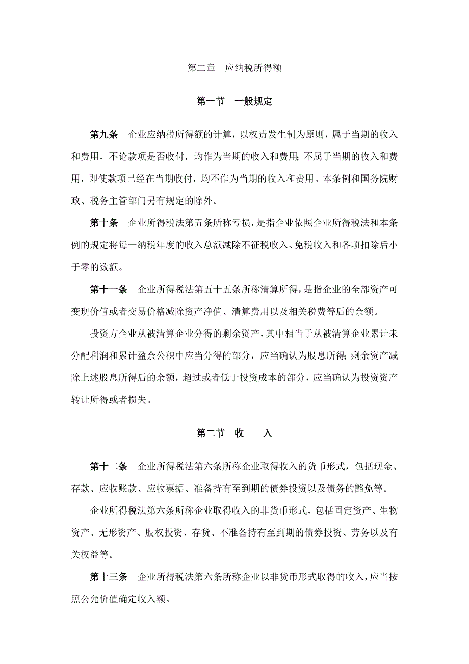 中华人民共和国企业所得税法实施条例.doc_第3页