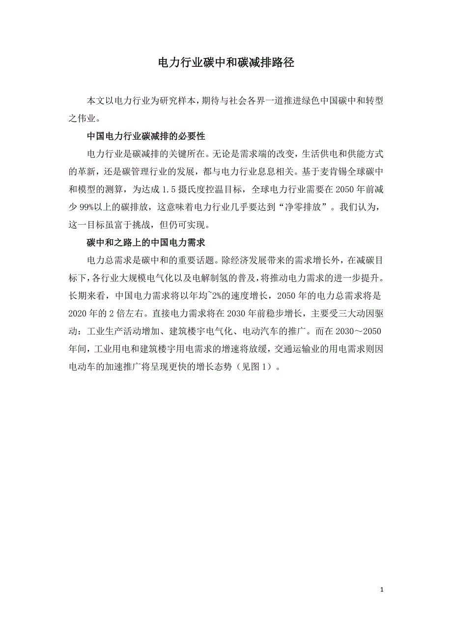 电力行业碳中和碳减排路径.doc_第1页