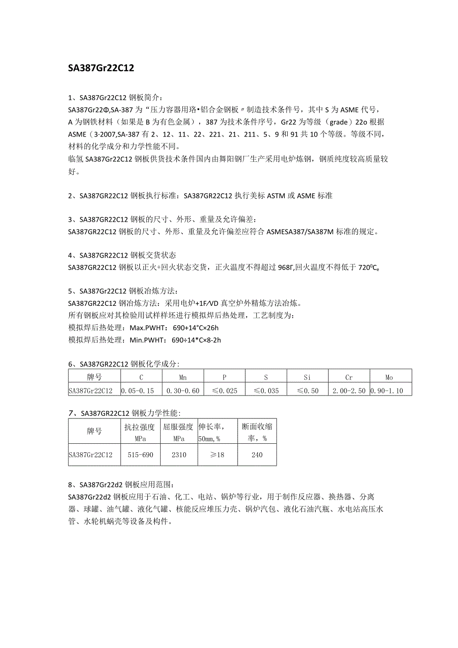 SA387Gr22CL2钢板冶炼方式及成分性能.docx_第1页