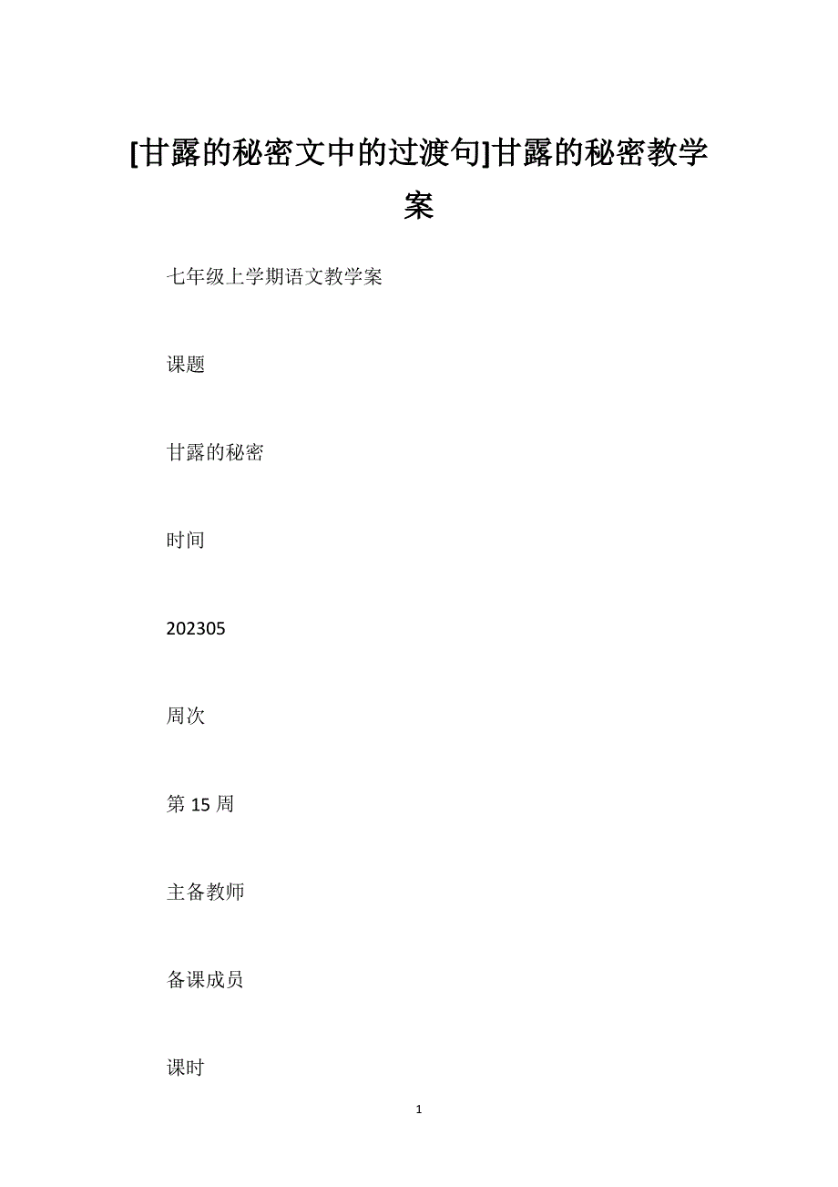 [甘露的秘密文中的过渡句]甘露的秘密教学案.docx_第1页