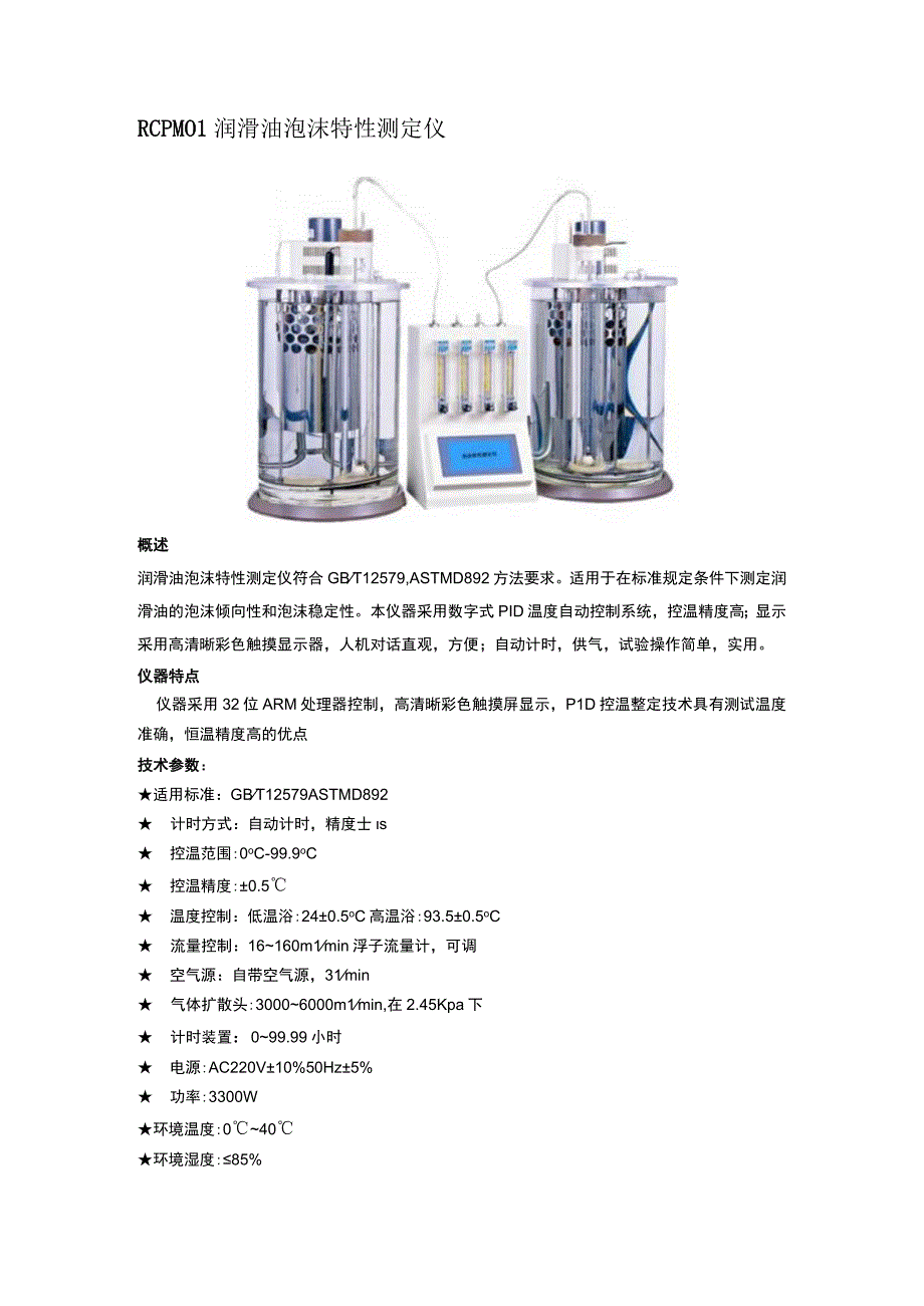 RCPM01润滑油泡沫特性测定仪.docx_第1页