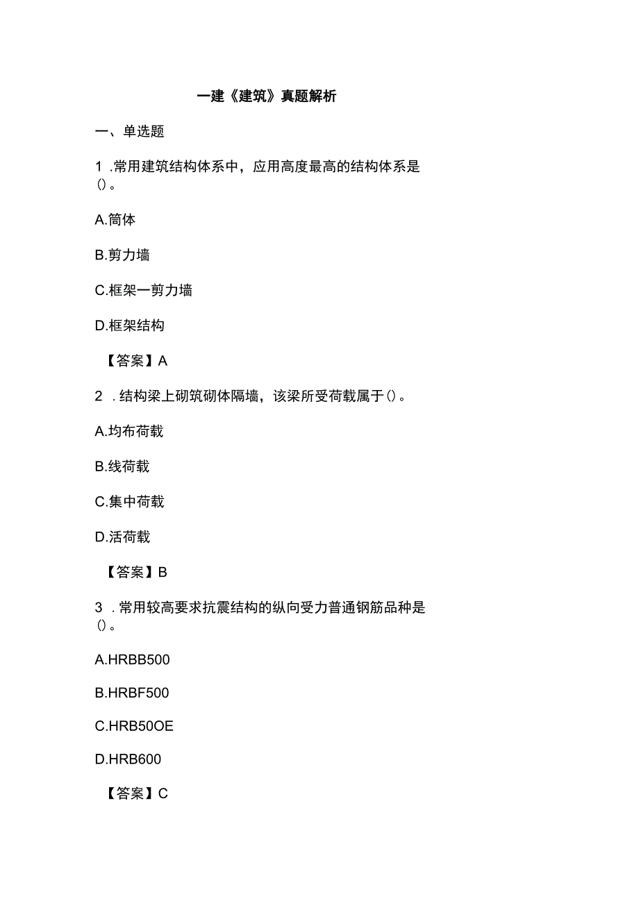 一建建筑真题解析.docx_第1页