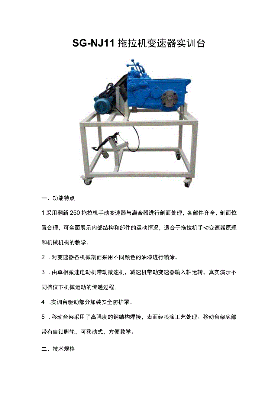 SGNJ11拖拉机变速器实训台.docx_第1页