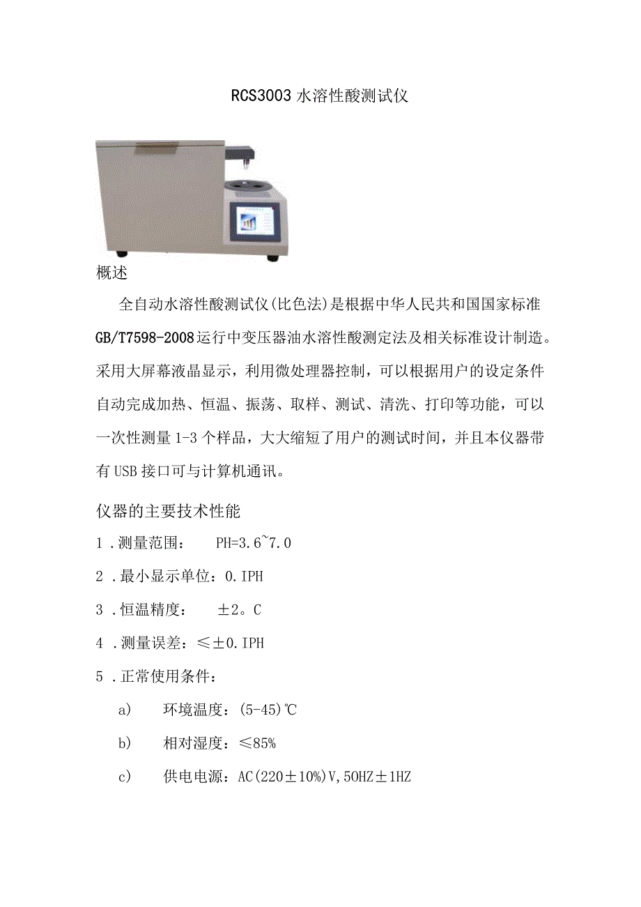 RCS3003水溶性酸测试仪.docx_第1页