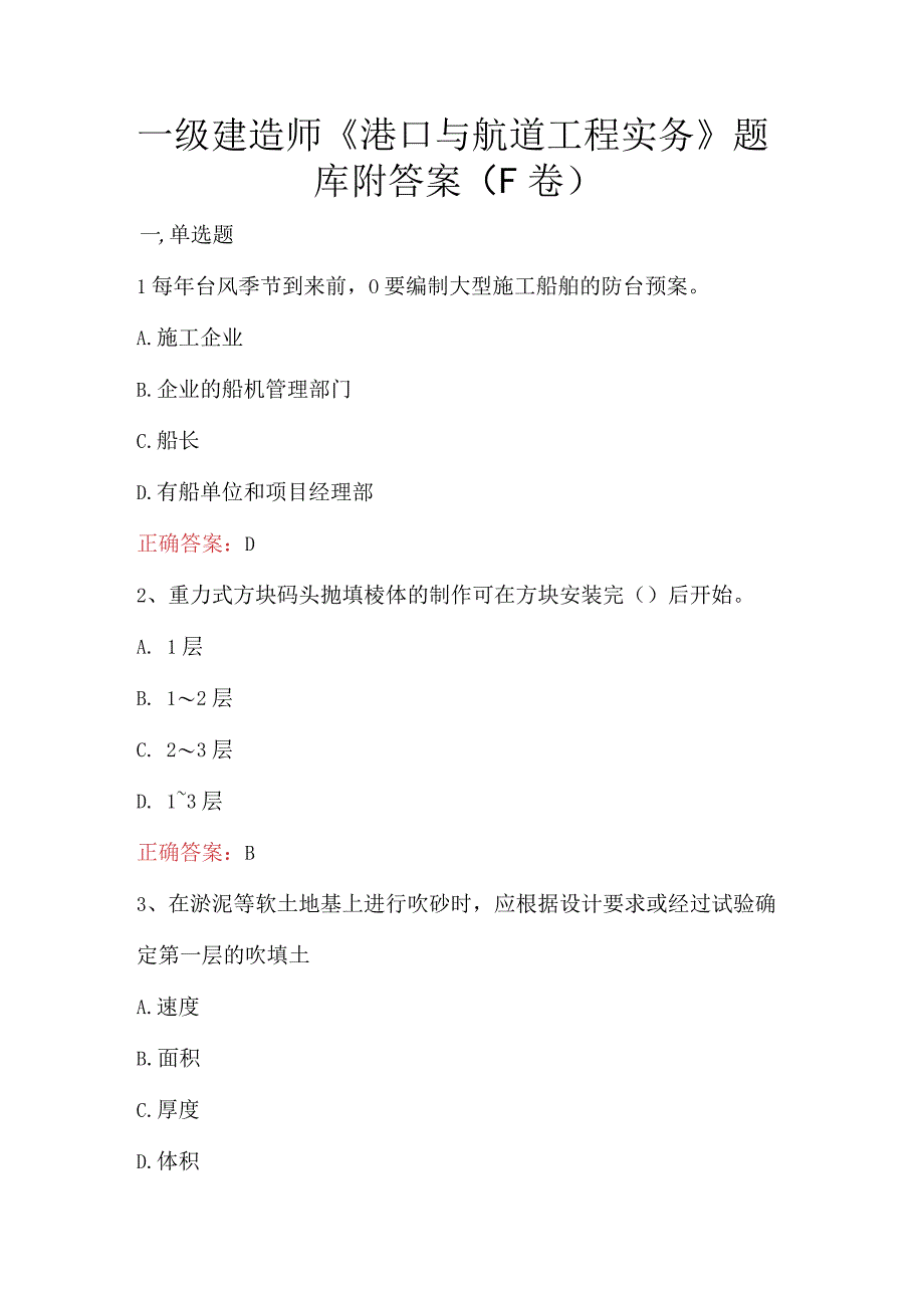 一级建造师港口与航道工程实务题库附答案F卷.docx_第1页