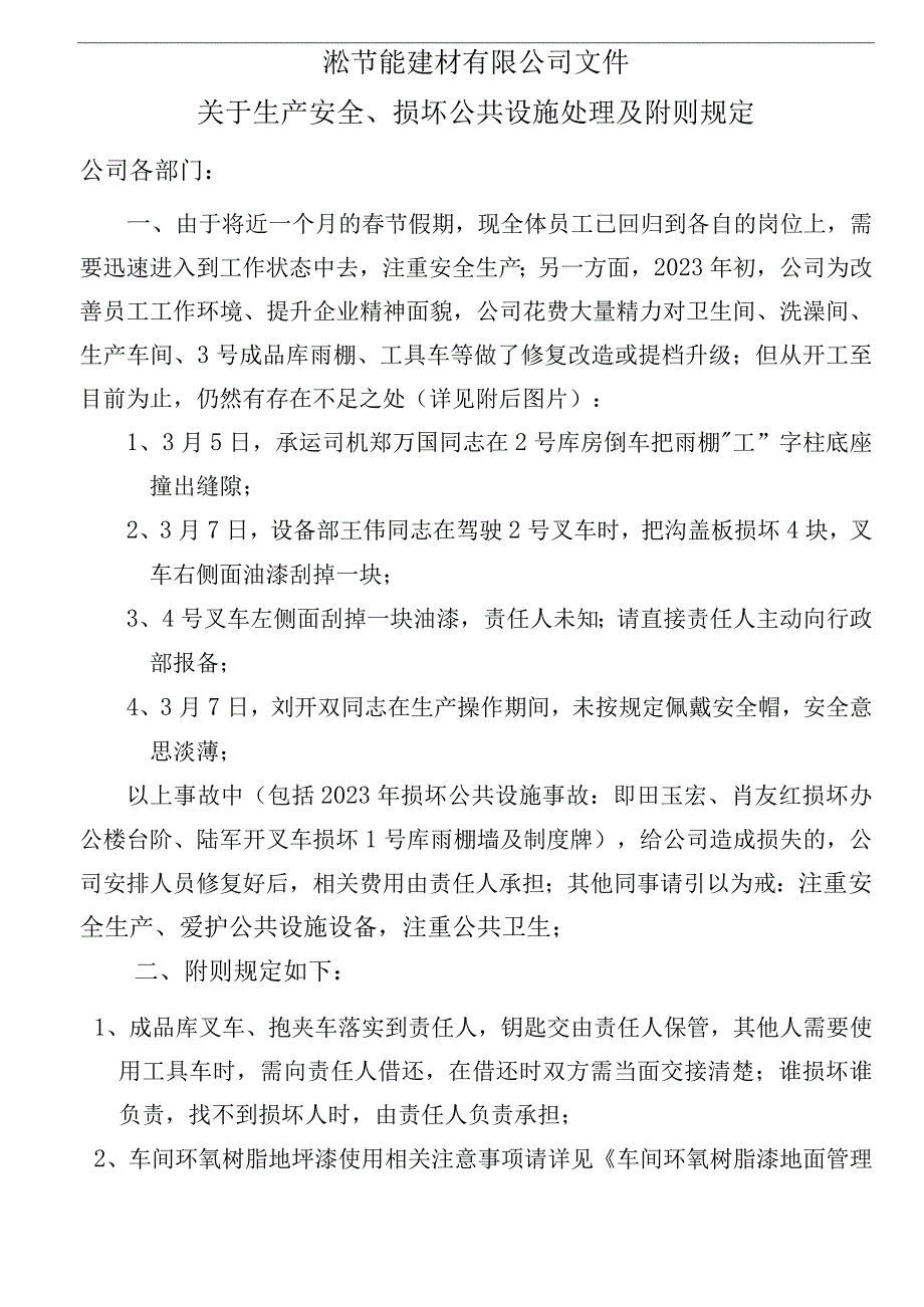 XXX文﹝2023﹞0308号关于生产安全损坏公共设施处理及附则规定.docx_第1页