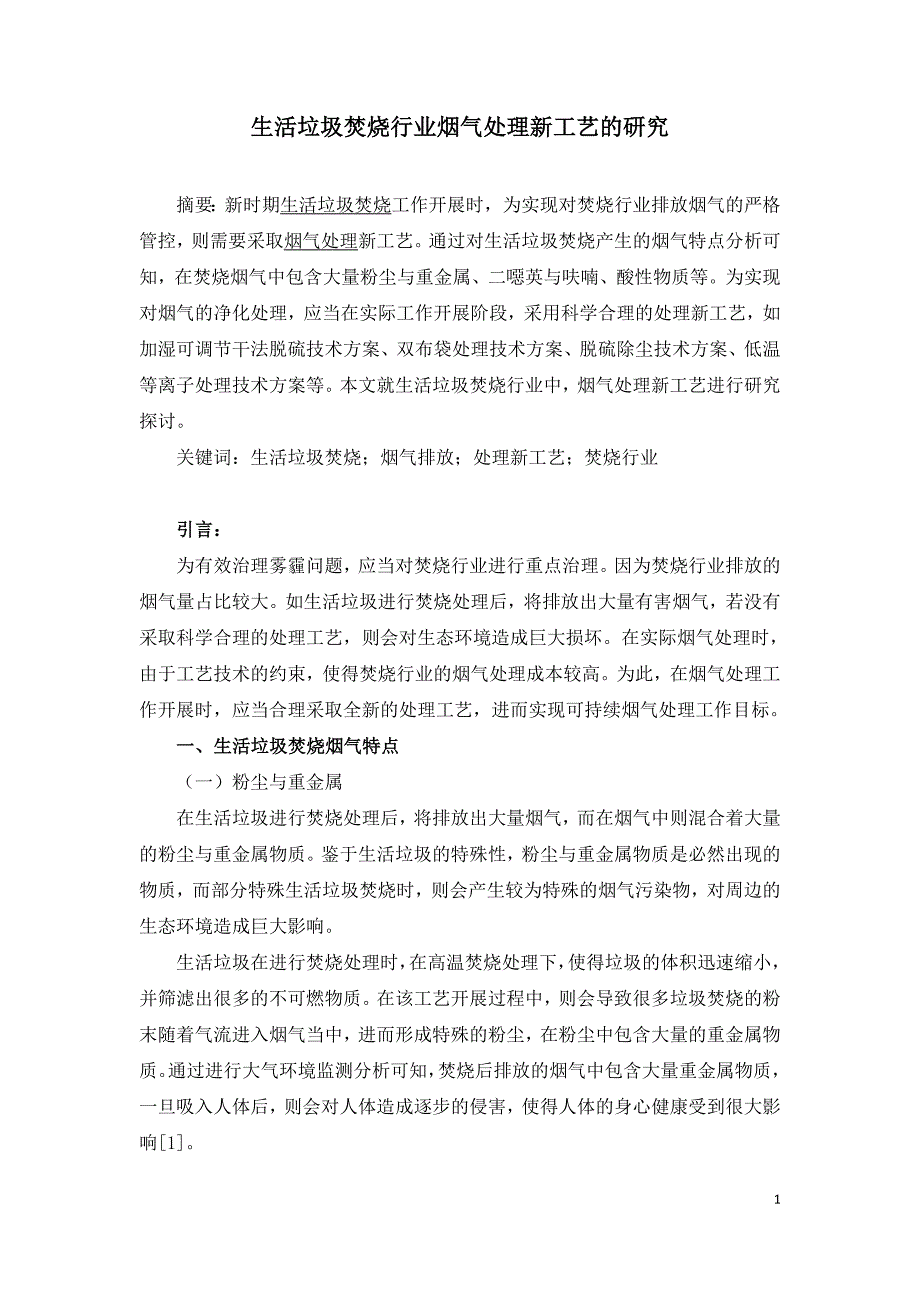 生活垃圾焚烧行业烟气处理新工艺的研究.doc_第1页