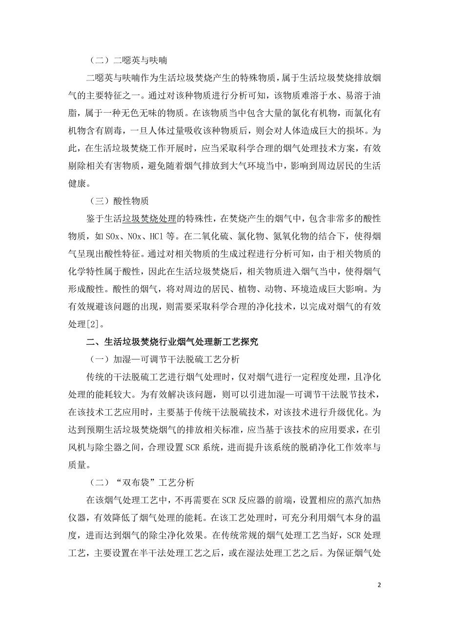 生活垃圾焚烧行业烟气处理新工艺的研究.doc_第2页