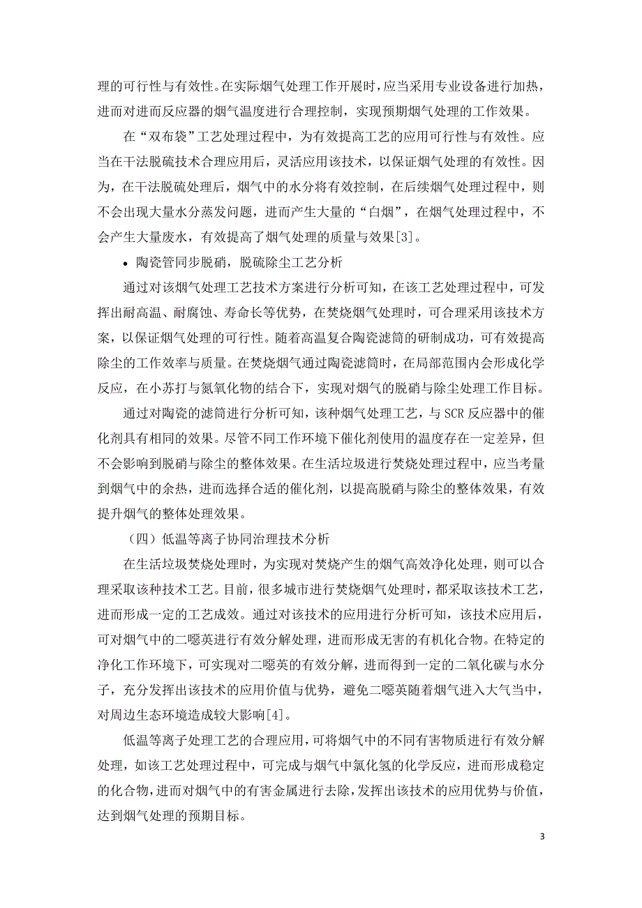 生活垃圾焚烧行业烟气处理新工艺的研究.doc_第3页