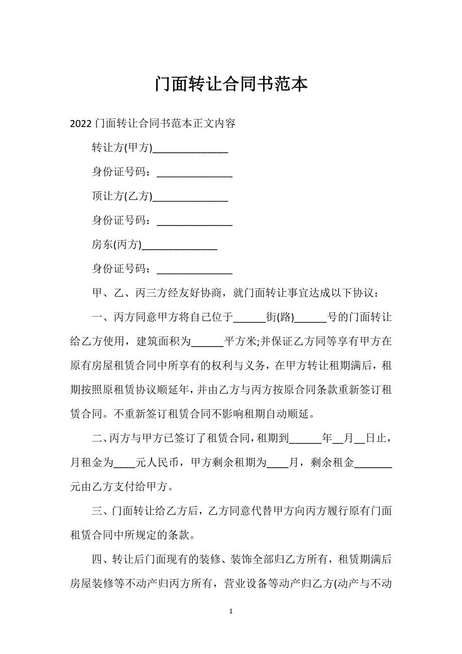 门面转让合同书范本通用万能.docx_第1页