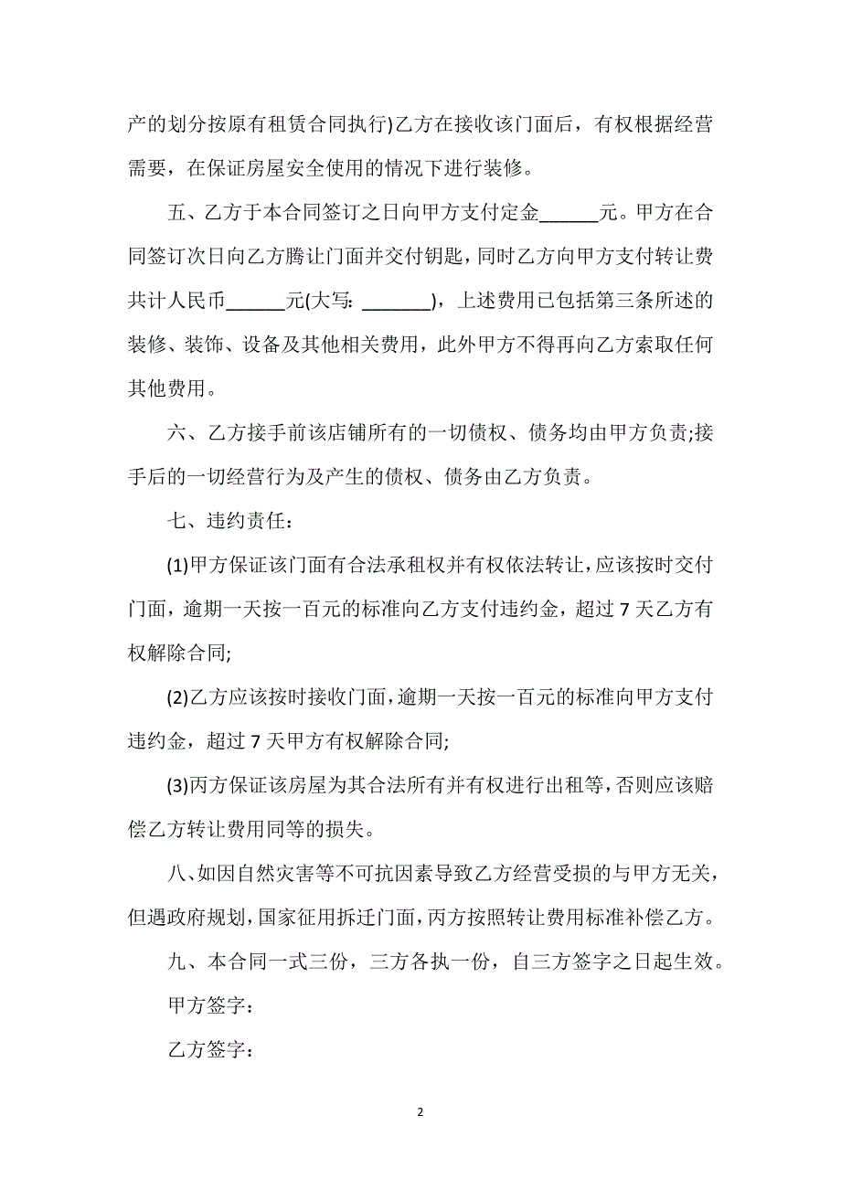 门面转让合同书范本通用万能.docx_第2页