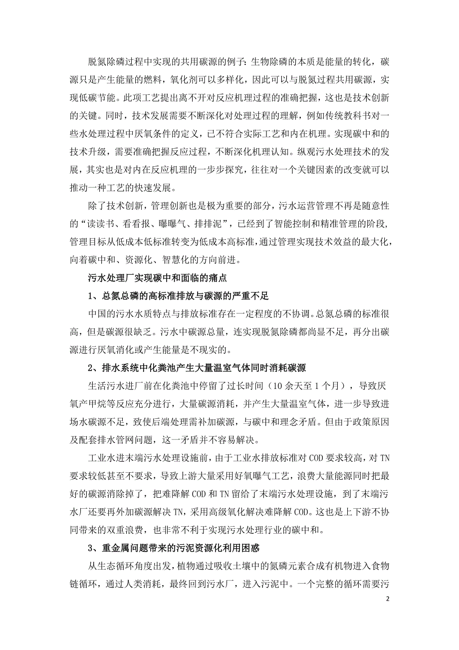 碳中和趋势下污水处理节能降耗技术需求.doc_第2页