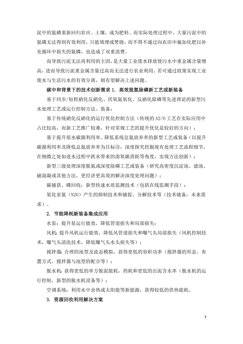 碳中和趋势下污水处理节能降耗技术需求.doc_第3页