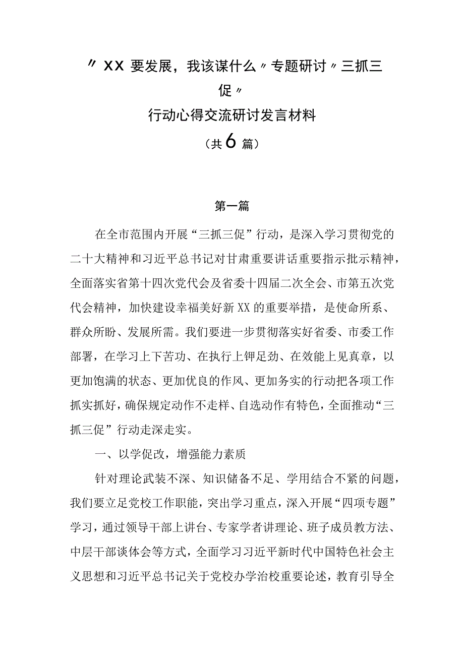 XX要发展我该谋什么专题研讨三抓三促行动心得交流研讨发言材料共6篇.docx_第1页