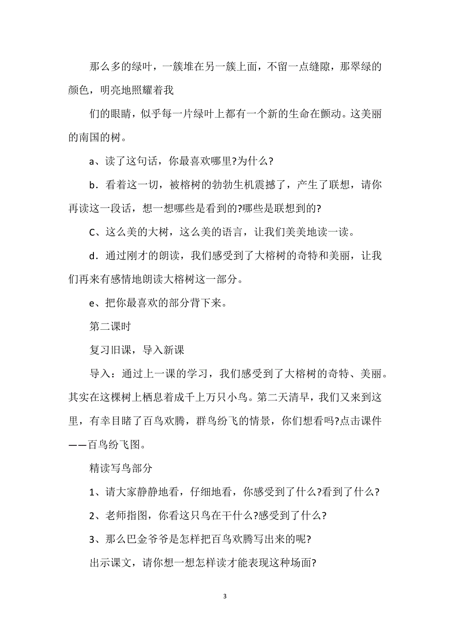 [部编版五年级上册鸟的天堂教案]鸟的天堂教案.docx_第3页