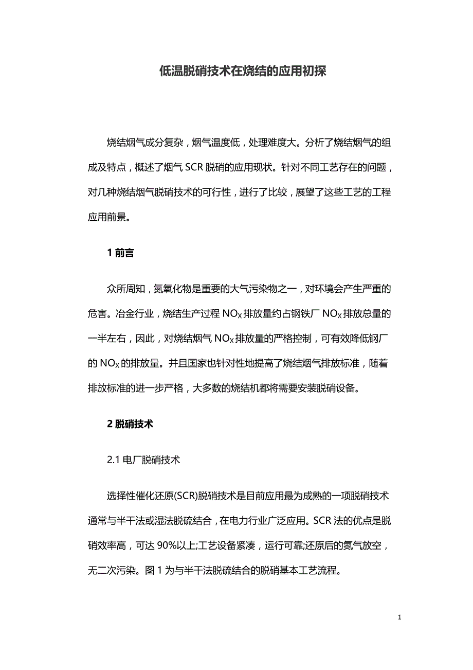 低温脱硝技术在烧结的应用初探.doc_第1页