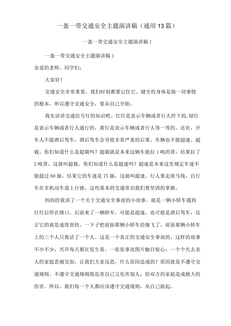 一盔一带交通安全主题演讲稿(通用13篇).docx_第1页