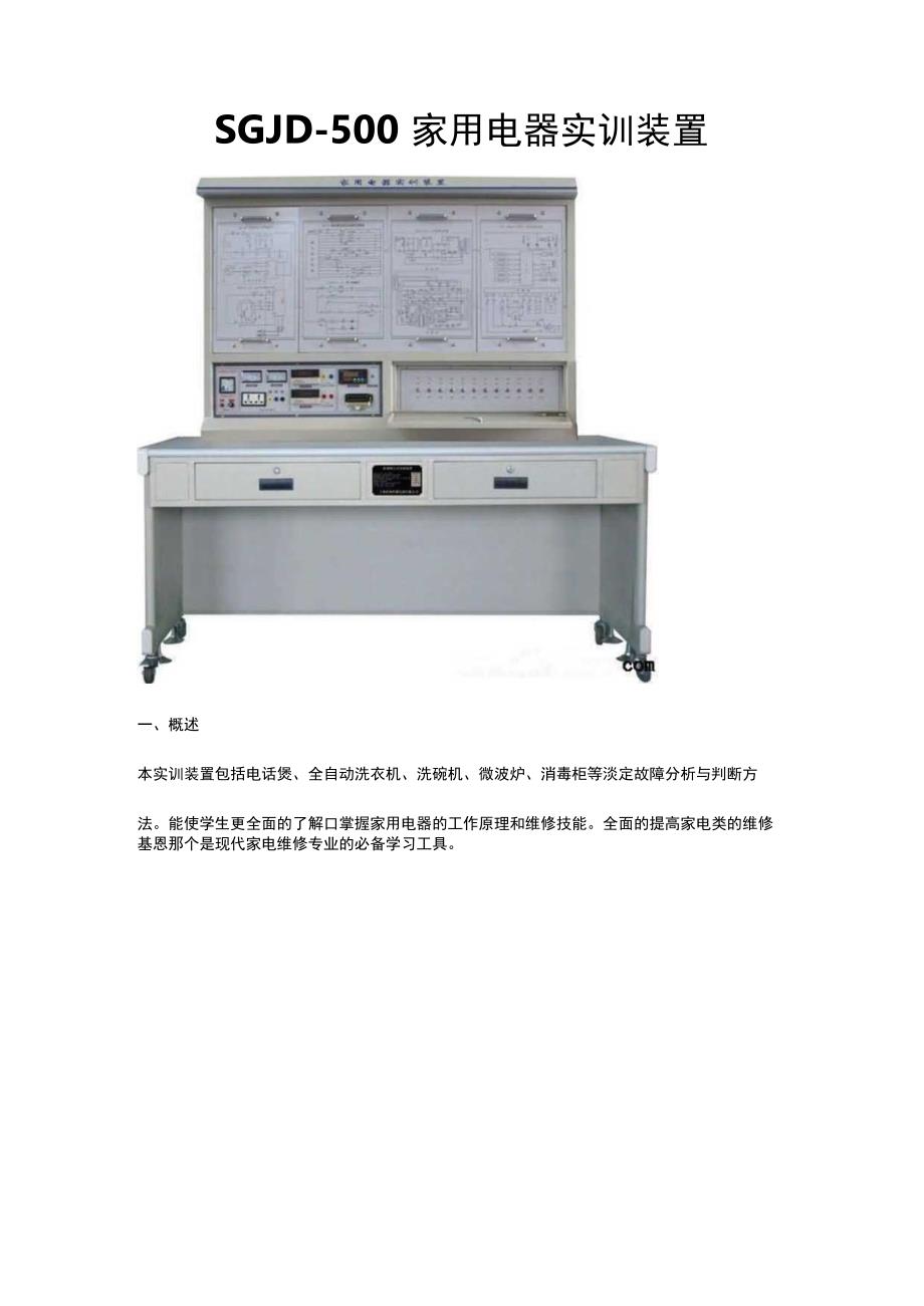 SGJD500家用电器实训装置.docx_第1页