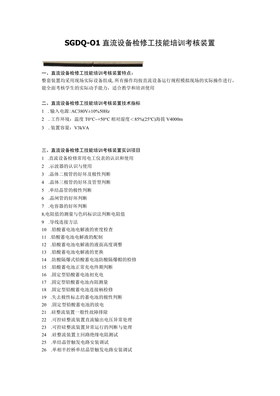 SGDQ01直流设备检修工技能培训考核装置.docx_第1页