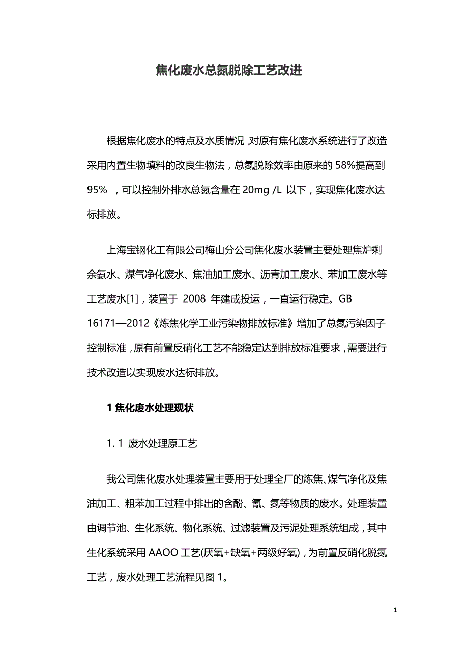 焦化废水总氮脱除工艺改进.doc_第1页