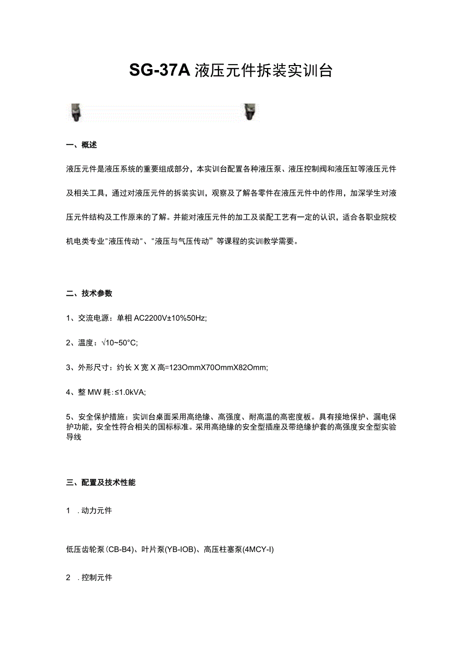 SG37A液压元件拆装实训台.docx_第1页