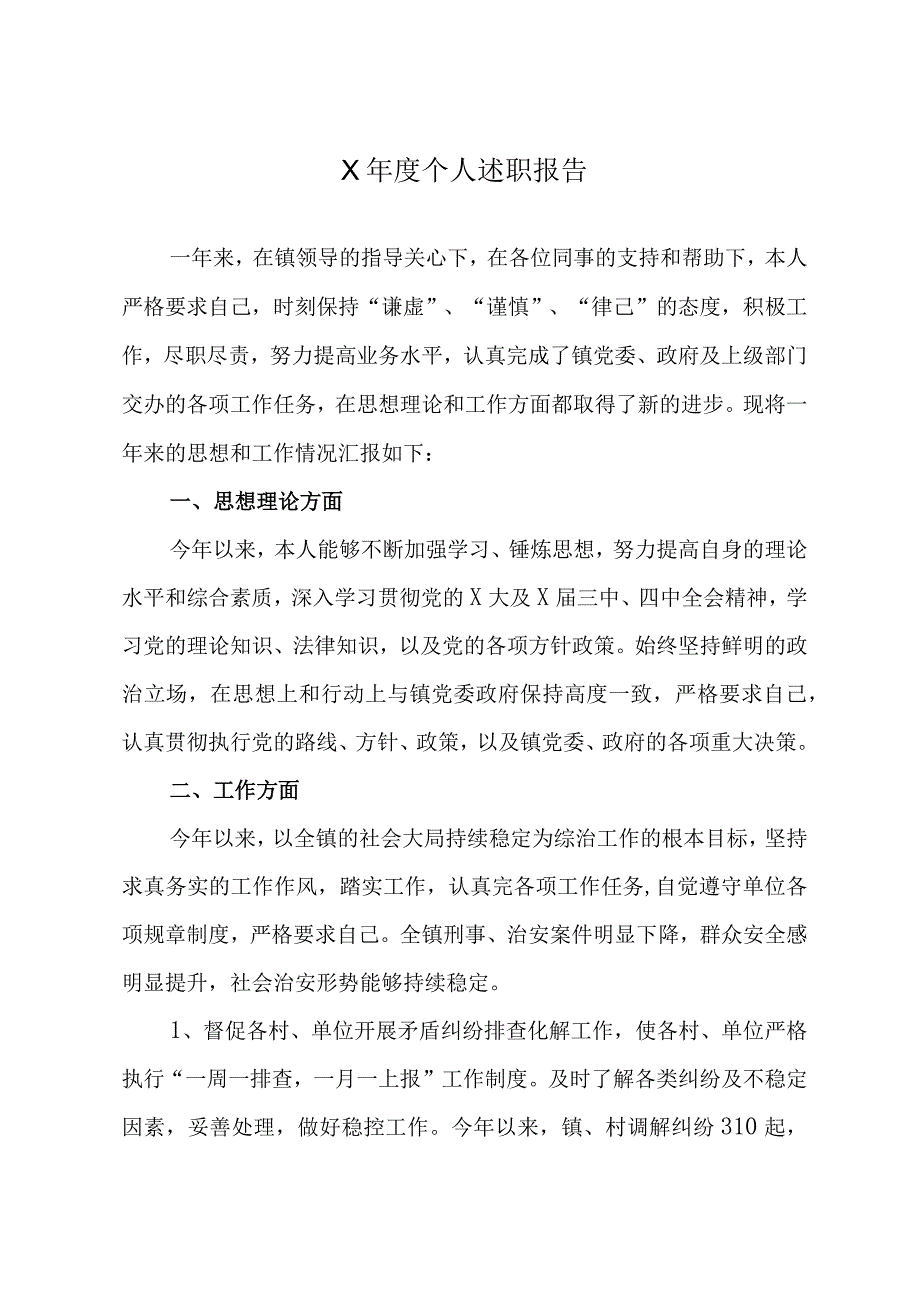 X年度个人述职报告.docx_第1页