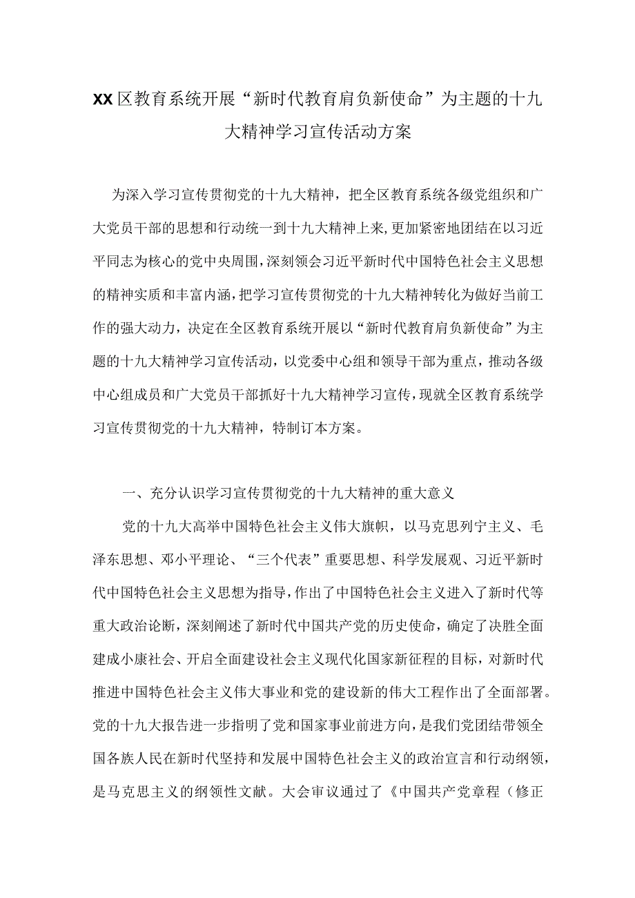 XX区教育系统开展新时代教育肩负新使命为主题的十九大精神学习宣传活动方案.docx_第1页