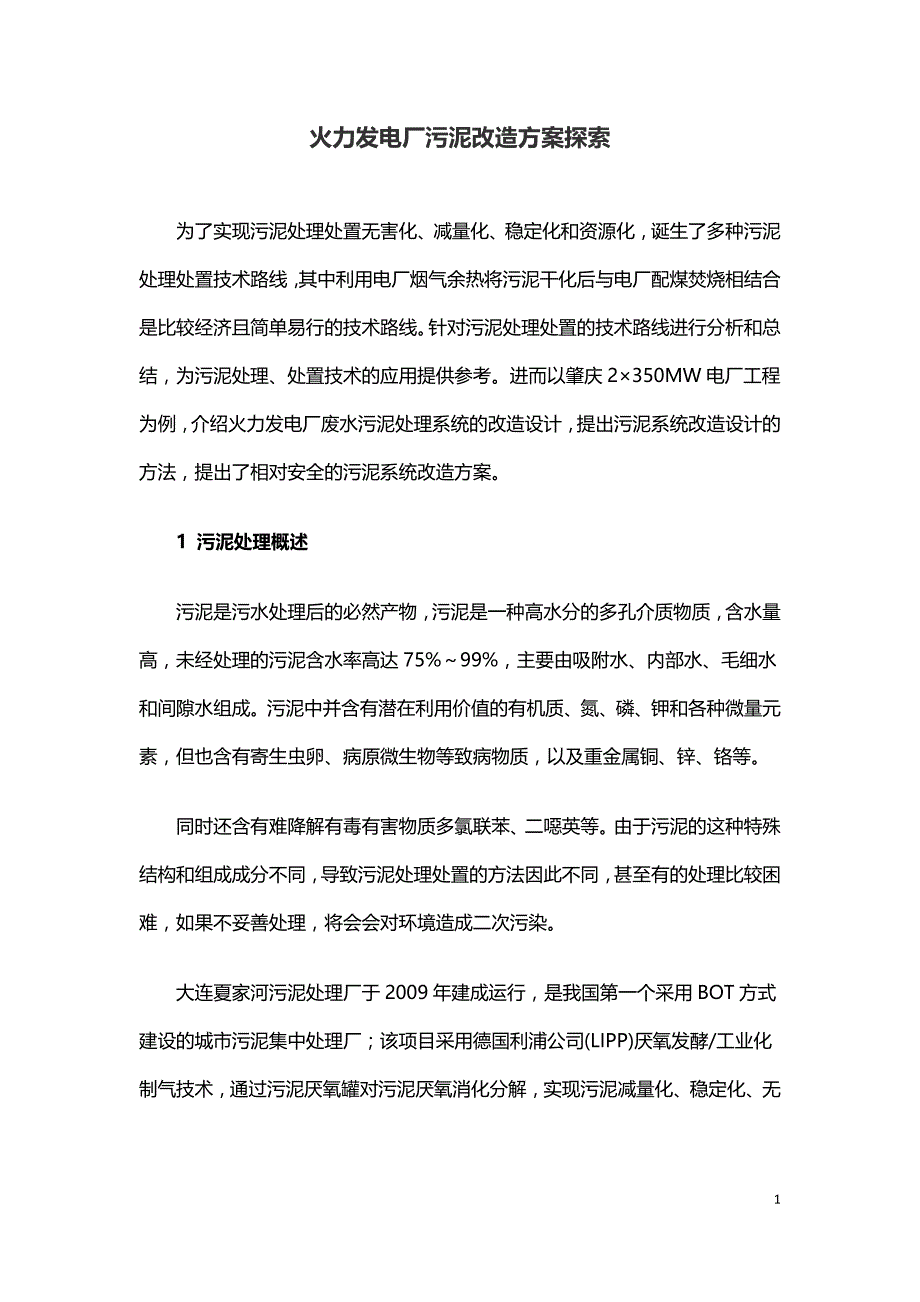 火力发电厂污泥改造方案探索.doc_第1页