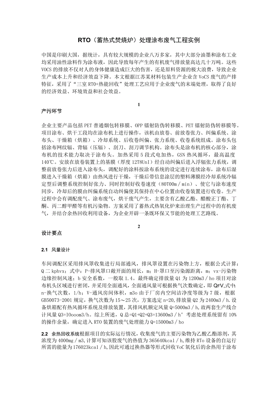 RTO(蓄热式焚烧炉)处理涂布废气工程实例.docx_第1页