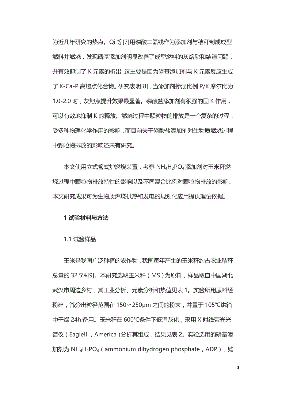 磷酸二氢钱对生物质燃烧过程中颗粒物排放特性的影响.doc_第3页