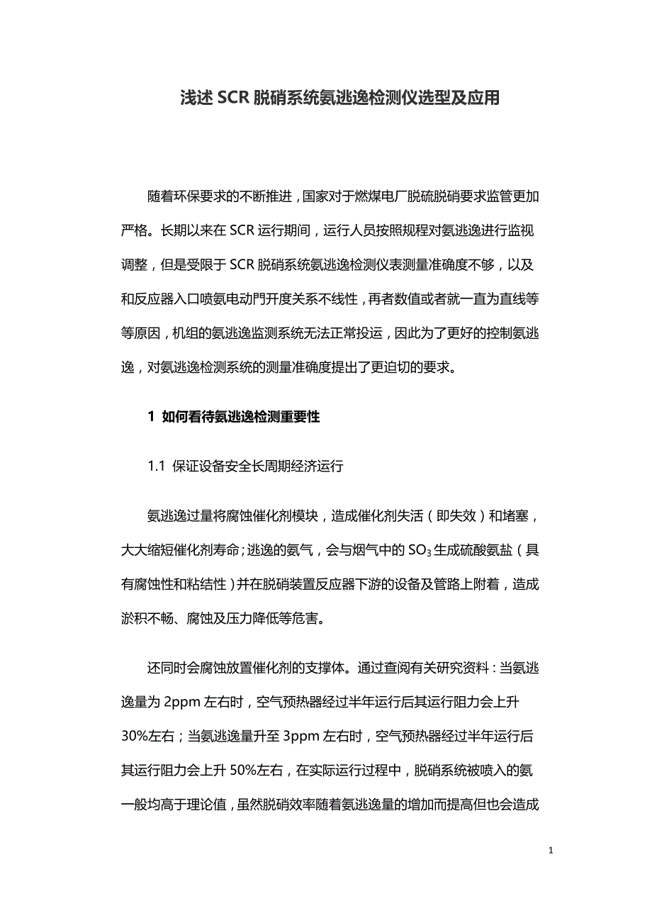 浅述SCR脱硝系统氨逃逸检测仪选型及应用.doc_第1页