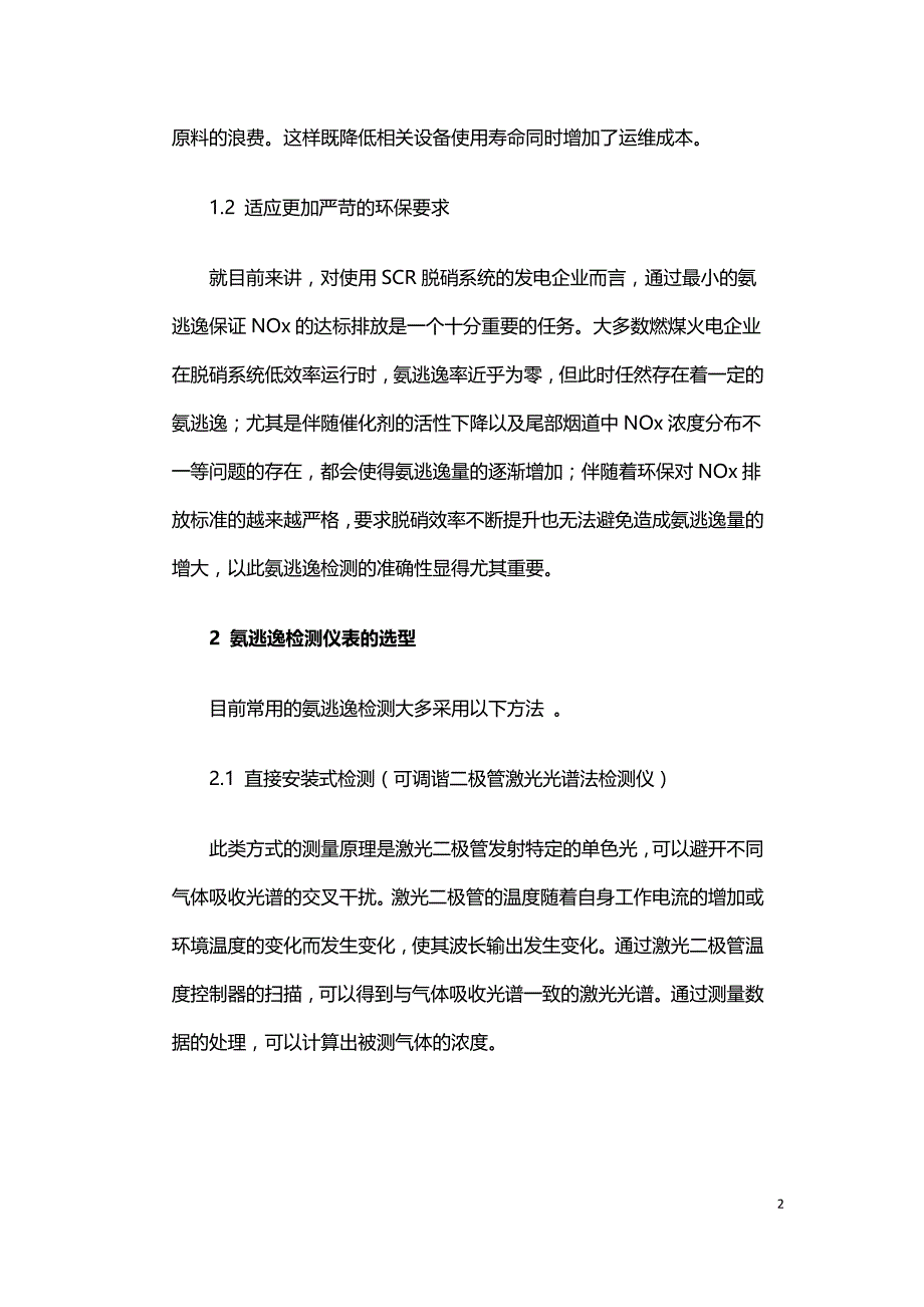 浅述SCR脱硝系统氨逃逸检测仪选型及应用.doc_第2页