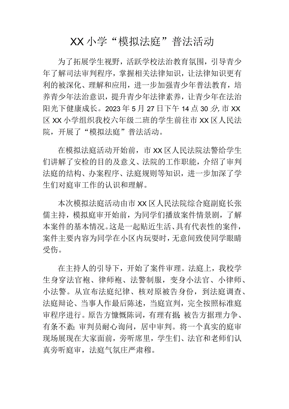 XX小学模拟法庭普法活动.docx_第1页