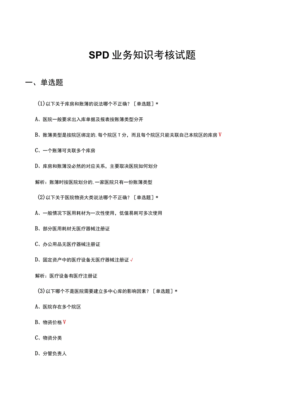 SPD业务知识考核试题及答案.docx_第1页